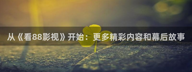 奇优影院电影电视剧在线观看免费：从《看88影视》开始：更多精彩内容和幕后故事