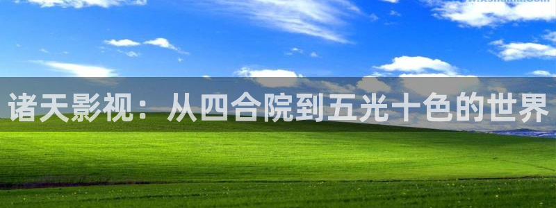 奇优手机版影院：诸天影视：从四合院到五光十色的世界