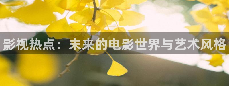 326t影院奇优影院：影视热点：未来的电影世界与艺术风格