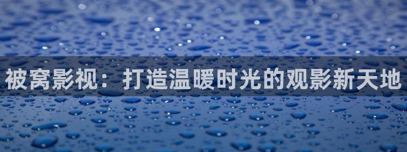 ..奇优影院：被窝影视：打造温暖时光的观影新天地