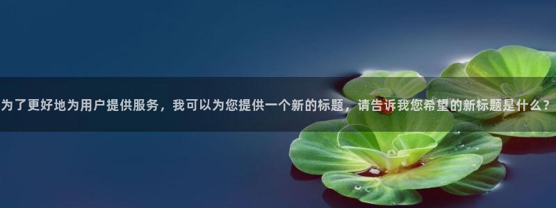 奇优影院最新版免费观看：为了更好地为用户提供服务，我可以为您提供一个新的标题，请告诉我您希望的新标题是什么？