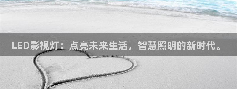 奇优影院手机版免费观看：LED影视灯：点亮未来生活，智慧照明的新时代。