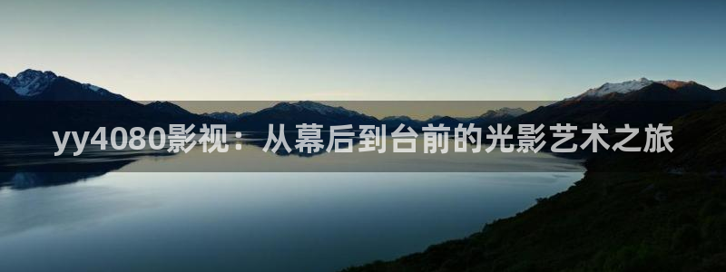 奇优影视电视剧免费手机在线观看：yy4080影视：从幕后到台前的光影艺术之旅