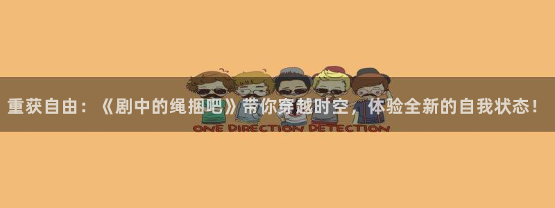 奇优电影2025：重获自由：《剧中的绳捆吧》带你穿越时空，体验全新的自我状态！