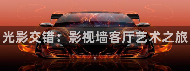 幸福的泌尿科二奇优影院：光影交错：影视墙客厅艺术之旅