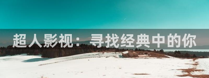奇优影院手机理论片：超人影视：寻找经典中的你